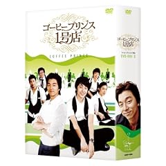 コーヒープリンス1号店 DVD-BOX II