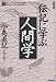 伝記に学ぶ人間学 (致知選書)