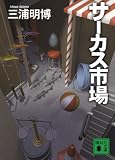 サーカス市場 (講談社文庫)