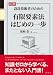 図解　設計技術者のための有限要素法はじめの一歩 (KS理工学専門書)