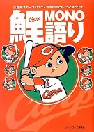 鯉MONO語り