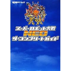 スーパーロボット大戦NEOザ・コンプリートガイド (電撃ゲームス)