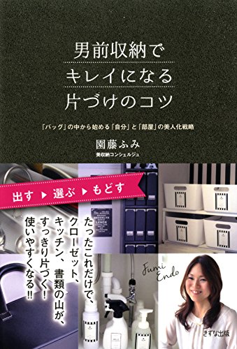 男前収納でキレイになる片づけのコツ 「バッグ」の中から始める「自分」と「部屋」の美人化戦略 きずな出版 (Japanese Edition)