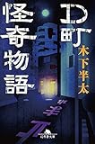 D町怪奇物語