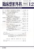 臨床整形外科 2007年 12月号 [雑誌]