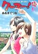 クースー! 2 〜さくらと秋奈 夢の酒〜 (ヤングジャンプコミックス)