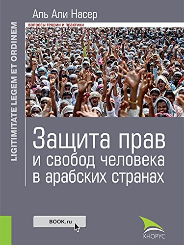 Защита прав и свобод человека в арабских странах. Монография (Russian Edition)
