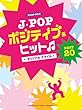 ピアノソロ J-POP ポジティブ系ヒットBEST20 ～オリジナル スマイル～ (ピアノ・ソロ)