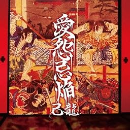 愛怨忌焔 【通常盤 Dタイプ】