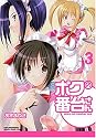 ボクの番台さん(3) (マンサンコミックス)