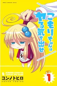 こもりちゃんはヤる気を出せ（１）