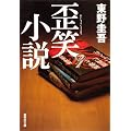 歪笑小説 (集英社文庫)