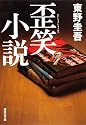 歪笑小説 (集英社文庫)