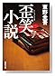 歪笑小説 (集英社文庫)