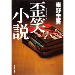 歪笑小説 (集英社文庫)
