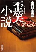 東野圭吾『歪笑小説』の表紙画像