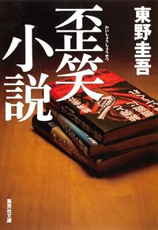 歪笑小説 (集英社文庫)