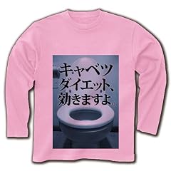 【トイレからのおトクな情報】トイレットシリーズ 「キャベツダイエット、効きますよ。」(背面ロゴ入り) M