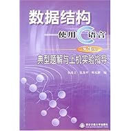 数据结构-使用C语言(第3版)典型题解与上机实