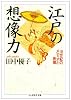 江戸の想像力―18世紀のメディアと表徴 (ちくま学芸文庫)