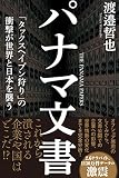 パナマ文書　「タックスヘイブン狩り」の衝撃が世界と日本を襲う