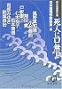 時代推理傑作選 死人に口無し (徳間文庫)