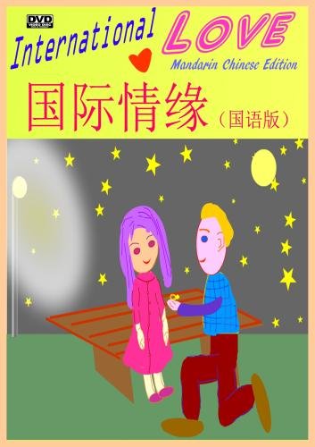International Love (Mandarin Chinese Edition)