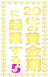２０代の黄金期に起業する！ 5