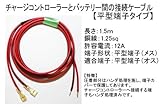 チャージコントローラー⇔バッテリー間　接続ケーブル　1.5ｍ 1.25sq 平型端子タイプ