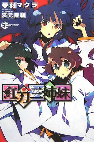 Cover image : 紅刀三姉妹(スクウェア・エニックス・ノベルズ) (SQUARE ENIX NOVELS)