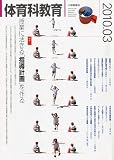 体育科教育 2010年 03月号 [雑誌]