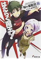 はたらく魔王さま！ 8