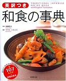 英訳つき 和食の事典