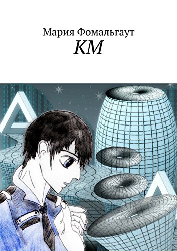 КМ (Russian Edition)