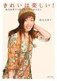 きれいは楽しい!―嶋田真理子の疲れ知らずの体を造る