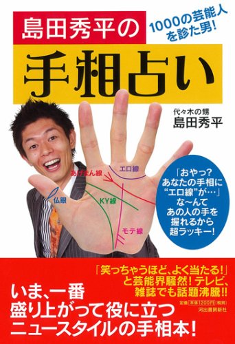 Cover image : 島田秀平の手相占い