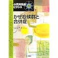 小児科臨床ピクシス ２０ かぜ症候群と合併症<br>五十嵐 隆総編集 草刈 章専門編集 <br>中山書店<br>8610円<br>ISBN:9784521731926