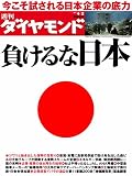 週刊 ダイヤモンド 2011年 4/2号 [雑誌]