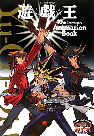 遊☆戯☆王 10th Anniversary Animation Book (Vジャンプブックス)