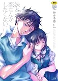 妹と恋なんかしたくない 1 (シガレットコミックス)