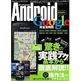 AndroidのためのGoogle完全活用術 (三才ムック vol.381)