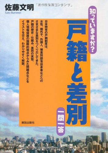 知っていますか?戸籍と差別一問一答 (知っていますか?一問一答シリーズ)のJPEG画像