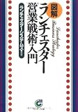 図解 ランチェスター営業戦術入門 (サンマーク文庫) の評価・レビュー