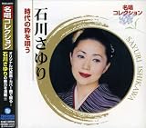 名唱コレクション 石川さゆり 時代の粋を唄う