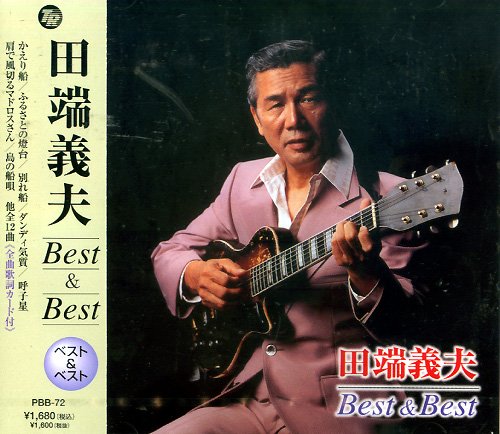 田端義夫 ベスト&ベスト