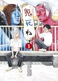 鬼死ね 1 (ビッグコミックス) 鬼死ね 1 (ビッグコミックス)