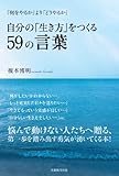 書評 自分の「生き方」をつくる59の言葉 by 生ハム