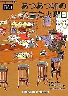 あつあつ卵の不吉な火曜日 (卵料理のカフェ 1) (ランダムハウス講談社文庫)