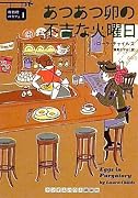 あつあつ卵の不吉な火曜日 (卵料理のカフェ1) (ランダムハウス講談社文庫)