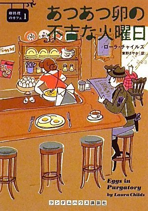 あつあつ卵の不吉な火曜日 (卵料理のカフェ 1) (ランダムハウス講談社文庫)